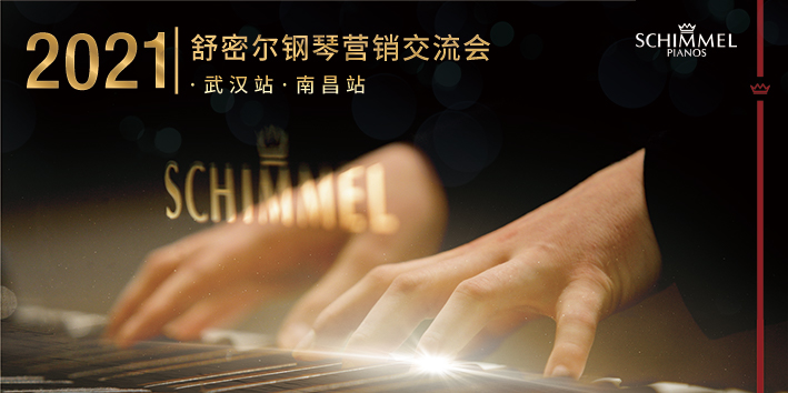 活動回顧|2021年舒密爾營銷交流會（武漢站、南昌站）