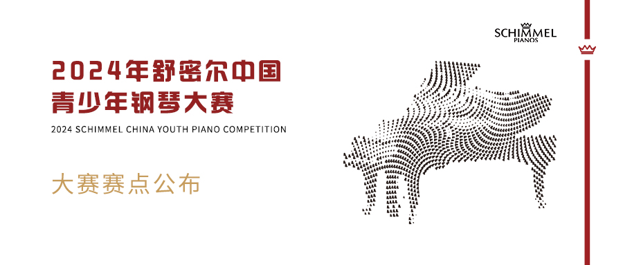 全國賽區公布 | 2024年舒密爾中國青少年鋼琴大賽