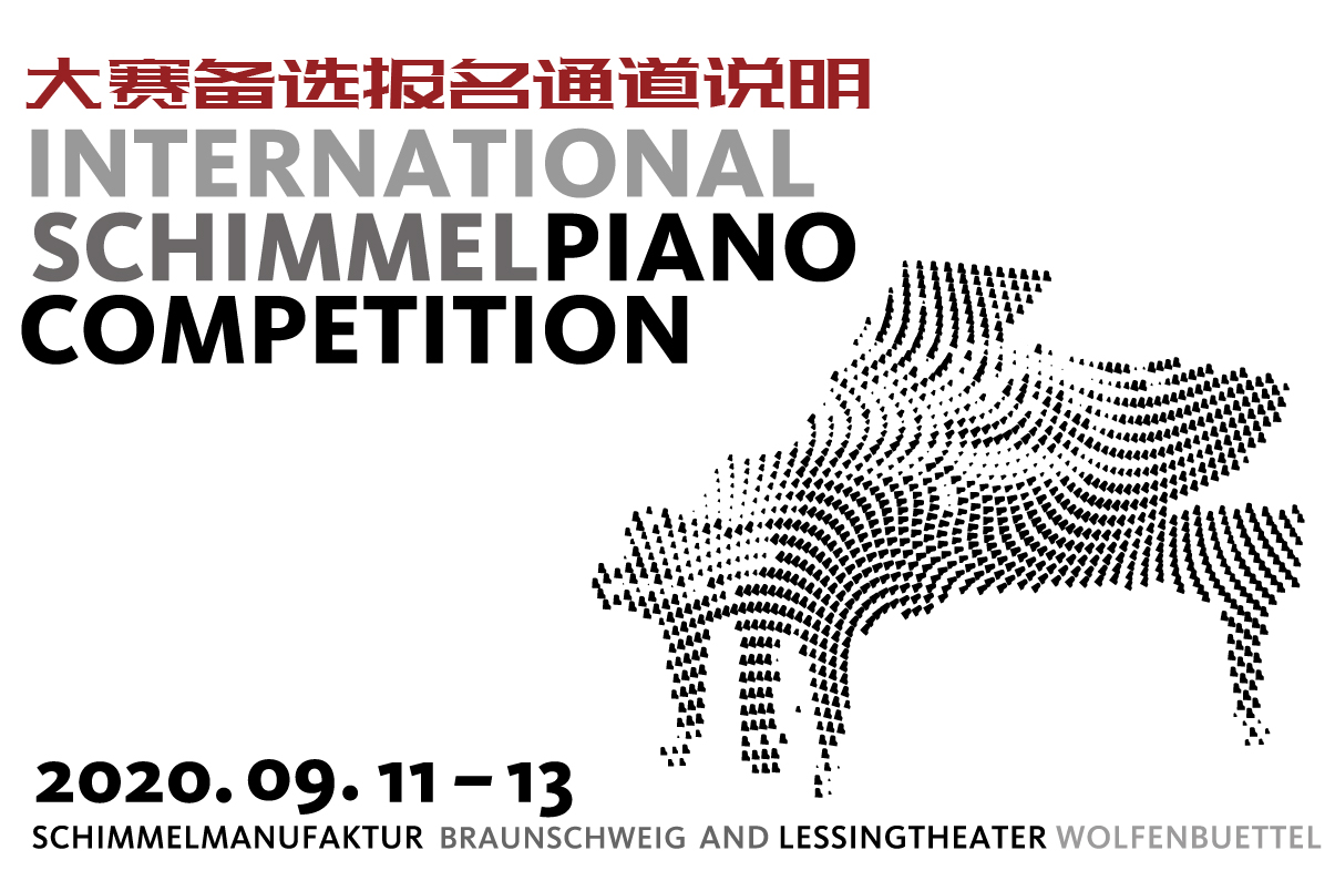 舒密爾國際鋼琴大賽備選報名通道說明